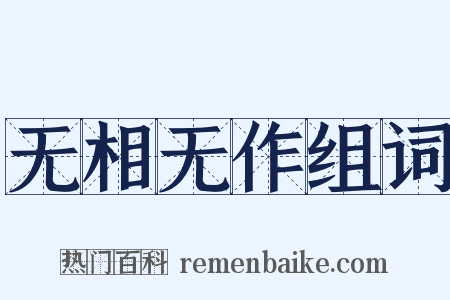 无相无作组词是什么意思的图片